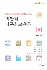 비판적 다문화교육론= Critical multicultural education