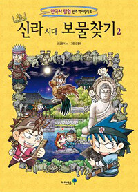 신라 시대 보물찾기 2