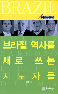 브라질 역사를 새로 쓰는 지도자들