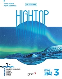 HIGH TOP 하이탑 중학교 과학 3 세트 (2022년용)