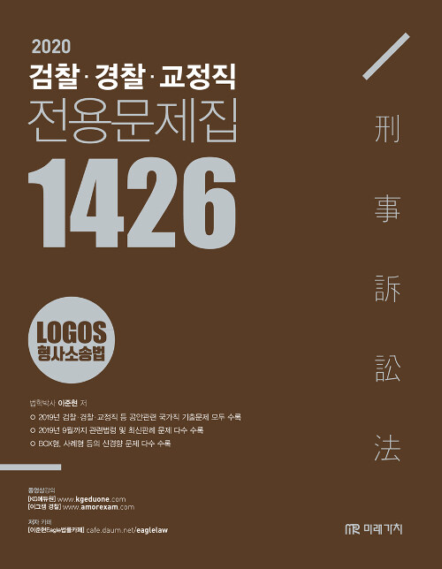 2020 Logos 형사소송법 검찰.경찰.교정직 전용문제집 1426