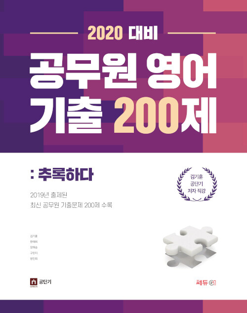 2020 김기훈 공무원 영어 기출 200제 : 추록하다