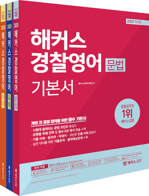 [중고] 2020 해커스 경찰영어 기본서 - 전3권