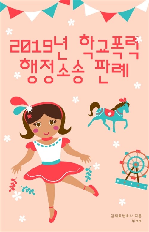 2019년 학교폭력 행정소송 판례