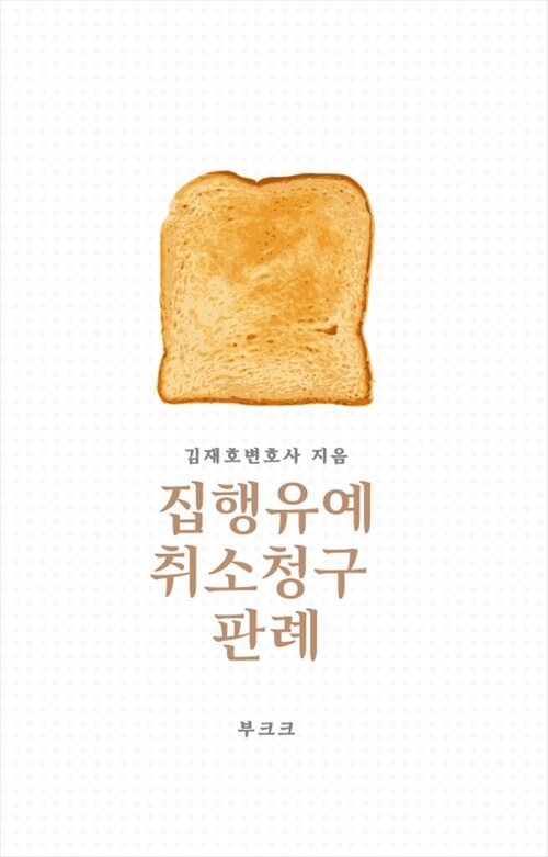 집행유예 취소청구 판례