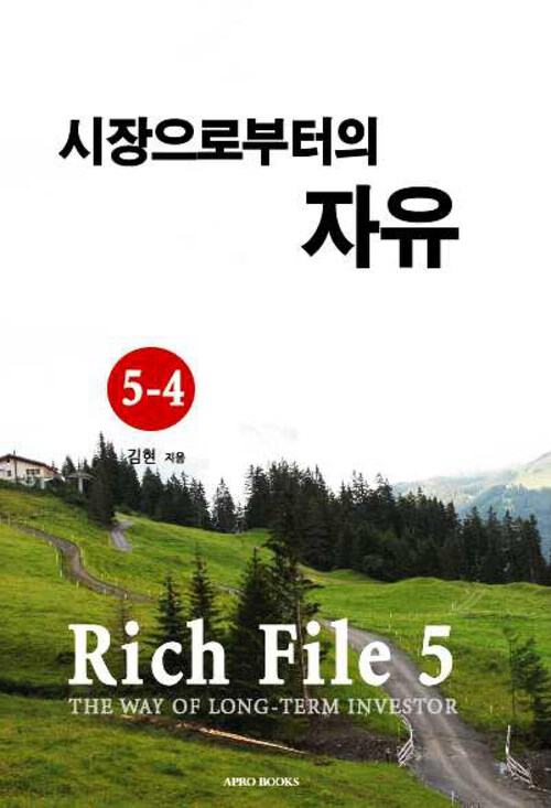 Rich File (리치파일) 5-4 : 시장으로부터의 자유