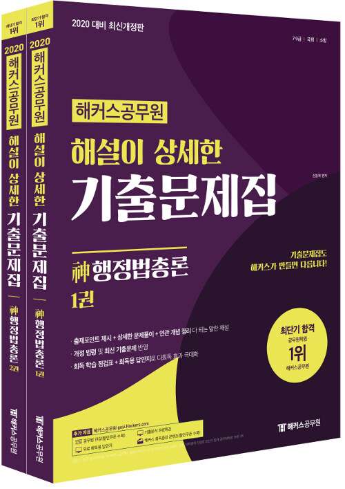 2020 해커스 공무원 해설이 상세한 기출문제집 神행정법총론