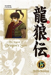 용랑전 =애장판.(The) legend of dragon's son 