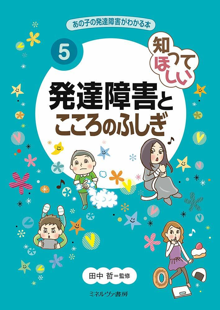 知ってほしい發達障害とこころのふしぎ