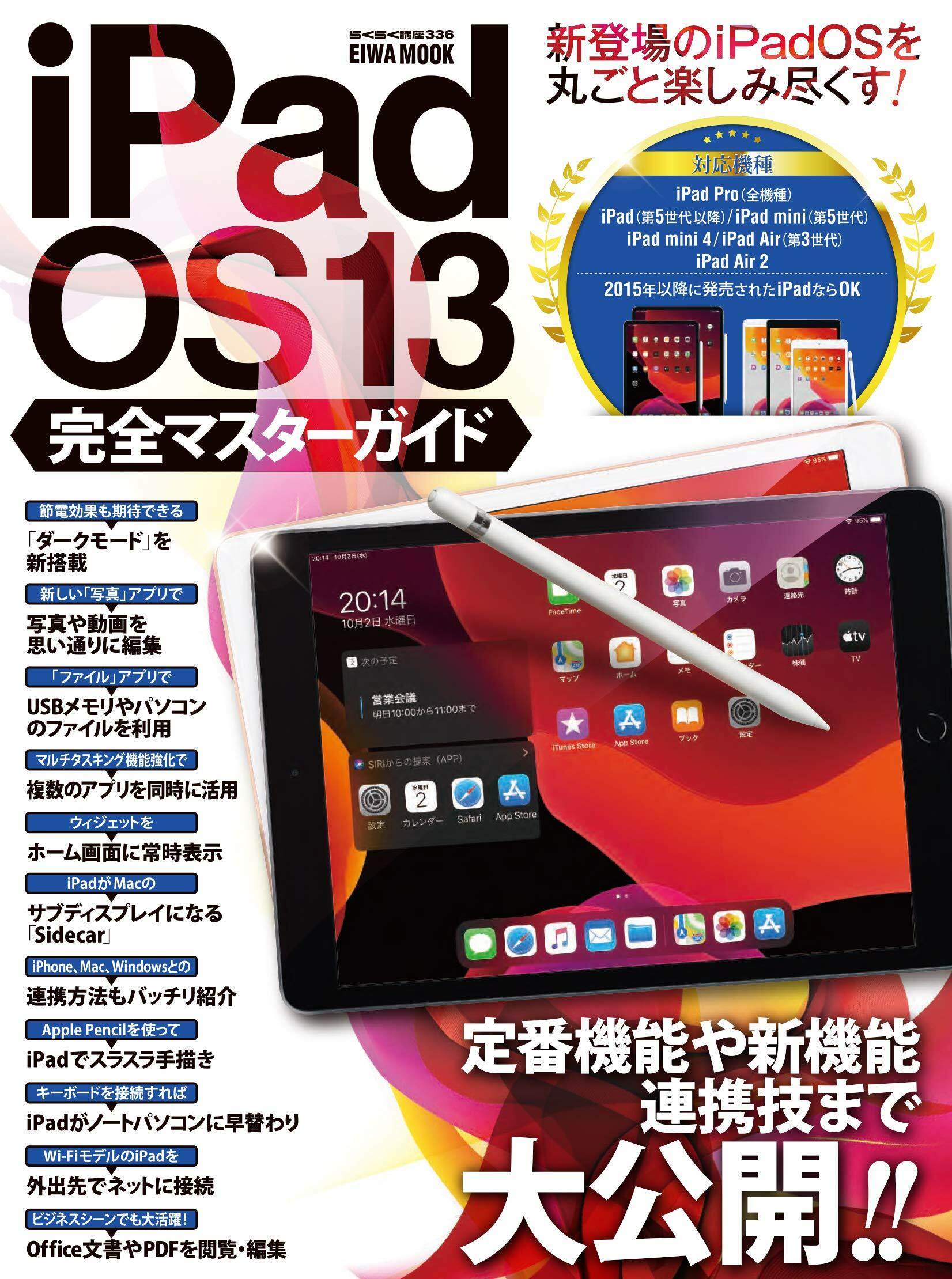 iPad OS 13 完全マスタ-ガイド (英和ムック)