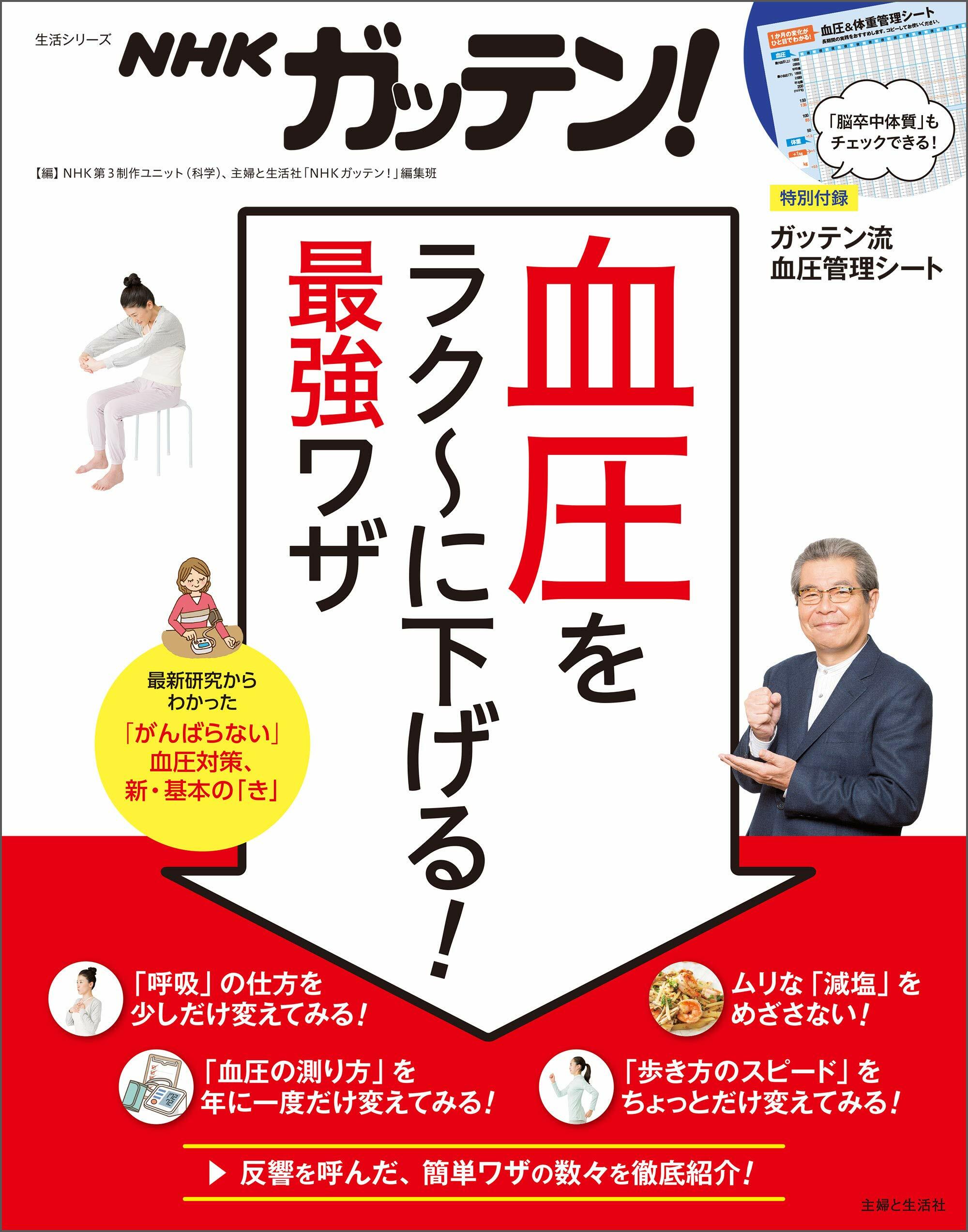 NHKガッテン! 血壓をラク~に下げる! 最强ワザ (生活シリ-ズ)