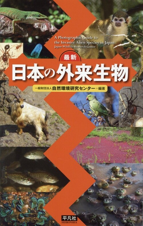 最新日本の外來生物