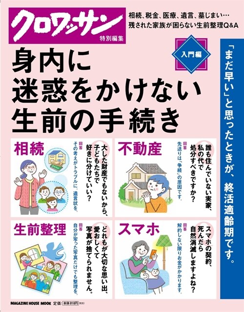 クロワッサン特別編集 身內に迷惑をかけない生前の手續き。 (マガジンハウスムック)