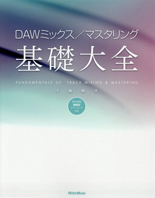 DAWミックス/マスタリング基礎大全