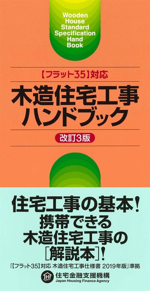 木造住宅工事ハンドブック