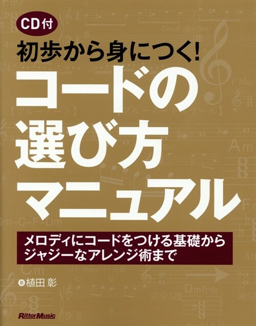 初步から身につく!コ-ドの選び方マニュアル