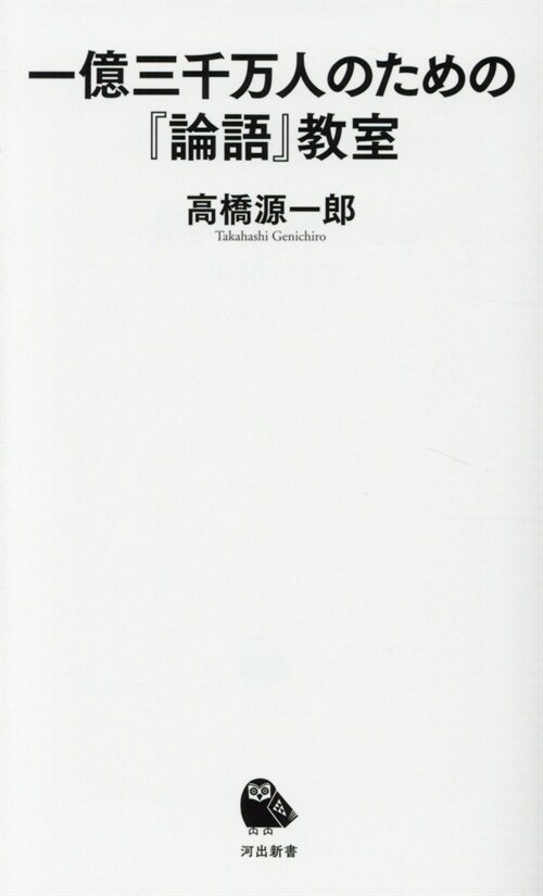 一億三千萬人のための『論語』敎室