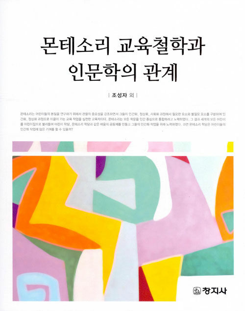 몬테소리 교육철학과 인문학의 관계