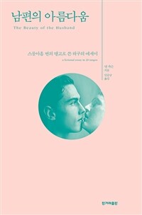 남편의 아름다움