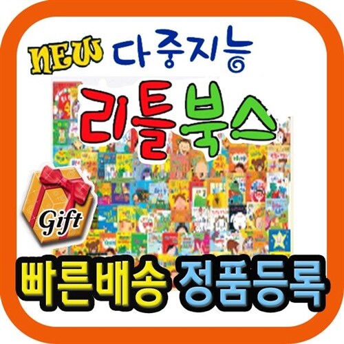 New 다중지능리틀북스 [최신개정판 배송] 총99종 영유아 첫그림책 