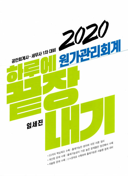 [중고] 2020 하루에 끝장내기 원가관리회계