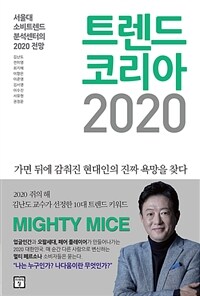 트렌드 코리아 2020 : [이북 E-Book] : 서울대 소비트렌드분석센터의 2020 전망