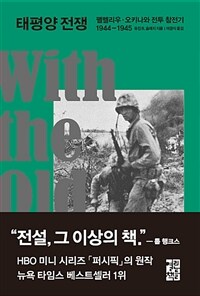 태평양 전쟁 :펠렐리우·오키나와 전투 참전기 1944-1945 
