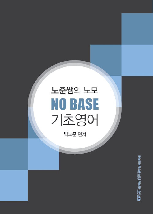 노준쌤의 노모(NO MORE) NO BASE 기초영어