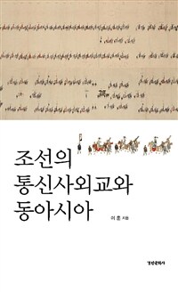 조선의 통신사외교와 동아시아 