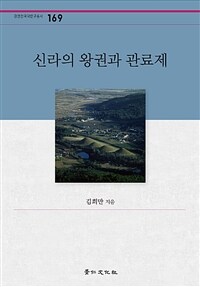 신라의 왕권과 관료제