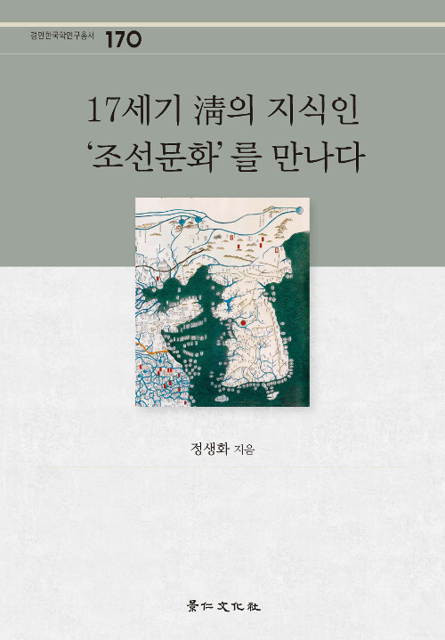 17세기 淸의 지식인 조선문화를 만나다