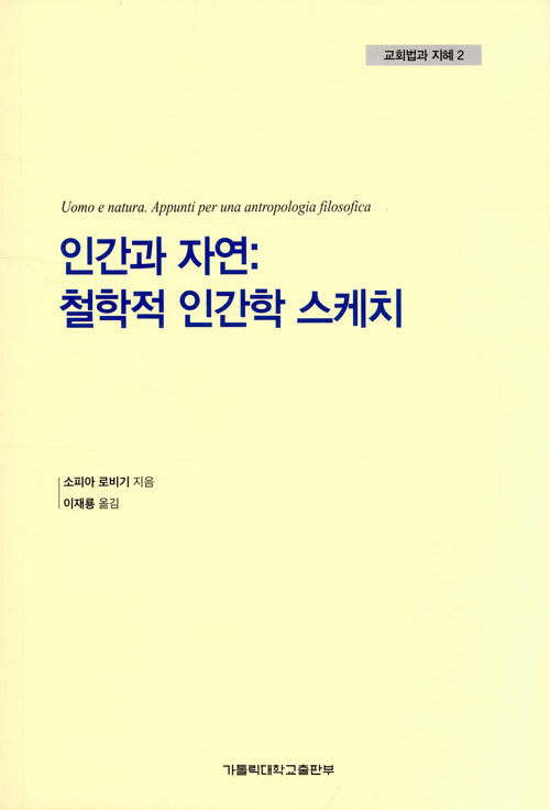 인간과 자연: 철학적 인간학 스케치