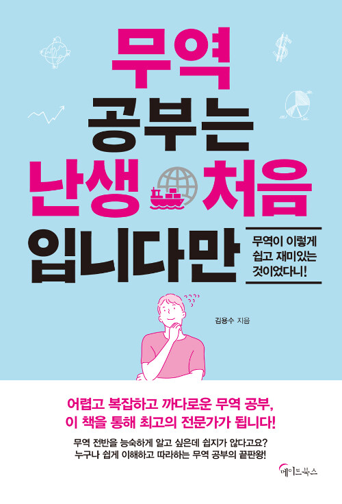 [중고] 무역 공부는 난생 처음입니다만