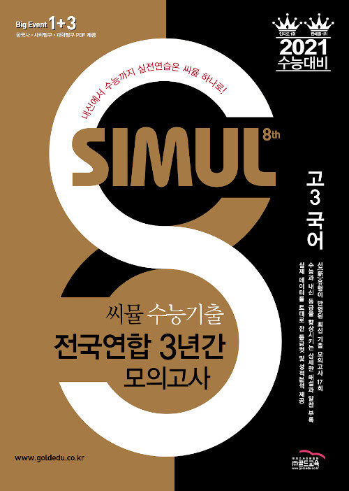 씨뮬 8th 수능기출 전국연합 3년간 모의고사 국어 고3 (2020년)