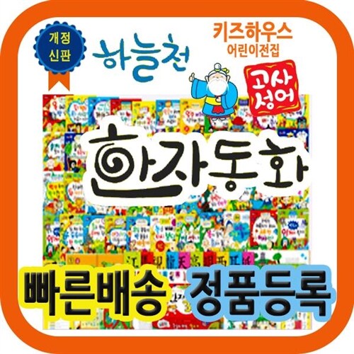 최신판배송 하늘천고사성어한자동화 전54권+한자카드 300장포함