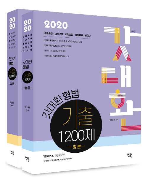 2020 갓대환 형법 기출 1200제 - 전2권
