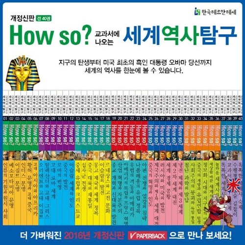 How so? 교과서에 나오는 세계역사탐구 [최신개정판 배송] 전40권 하우소세계역사탐구