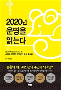 2020년 운명을 읽는다 :풍수학자 김두규 교수가 사주로 분석한 2020년 운명 총정리 