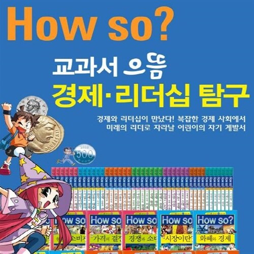 How so? 교과서으뜸경제리더십탐구 [최신개정판 배송] 전42권 경제학습만화