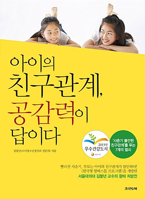 [중고] 아이의 친구관계, 공감력이 답이다