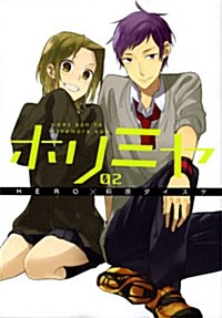 ホリミヤ(2) (Gファンタジ-コミックス) (コミック)