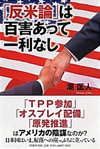 「反米論」は百害あって一利なし (單行本)