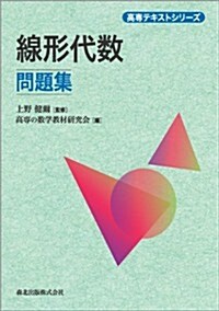 線形代數問題集 (高專テキストシリ-ズ) (單行本(ソフトカバ-))