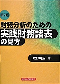 財務分析のための實踐財務諸表の見方 (新7, 單行本)