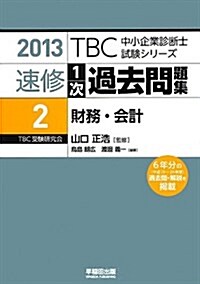 速修1次過去問題集〈2〉財務·會計〈2013〉 (TBC中小企業診斷士試驗シリ-ズ) (單行本)