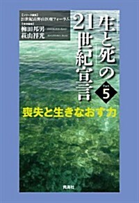 「生と死」の21世紀宣言Part5-喪失と生きなおす力 (單行本)