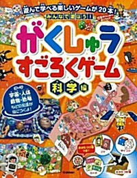 みんなで遊ぼう! がくしゅうすごろくゲ-ム 科學編: ゲ-ムで樂しく學校の勉强の知識が身につく (單行本(ソフトカバ-))