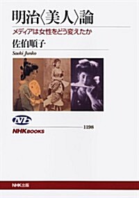 明治美人論―メディアは女性をどう變えたか (NHKブックス No.1198) (單行本(ソフトカバ-))