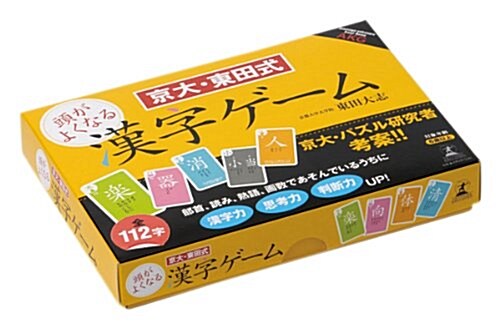 京大·東田式 頭がよくなる漢字ゲ-ム ([バラエティ]) (單行本)