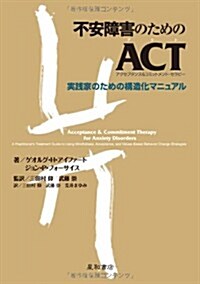 不安障害のためのACT(アクセプタンス&コミットメント·セラピ-) 實踐家のための構造化マニュアル (單行本(ソフトカバ-))